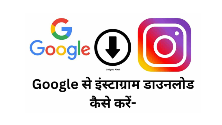 इंस्टाग्राम डाउनलोड
